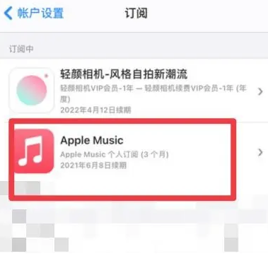 法库apple维修店分享Apple Music怎么取消自动收费