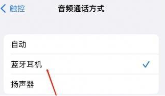 法库苹果蓝牙维修店分享iPhone设置蓝牙设备接听电话方法