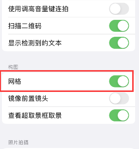 法库苹果手机维修网点分享iPhone如何开启九宫格构图功能