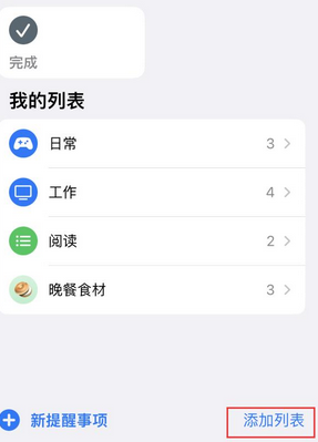 法库苹果14维修店分享iPhone14如何设置主屏幕显示多个不同类型提醒事项 