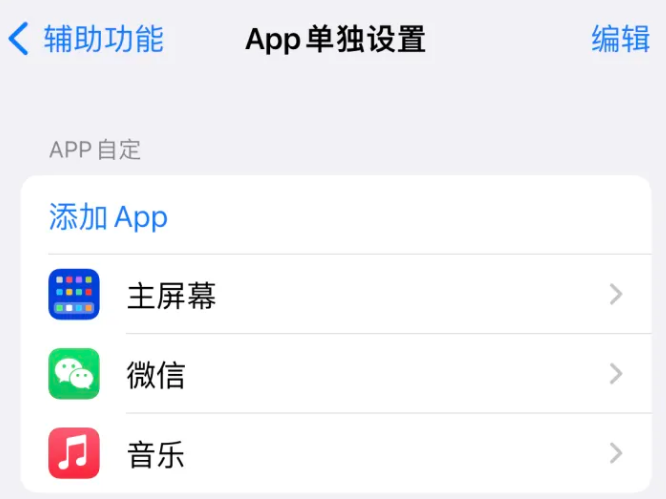 法库苹果14服务点分享iPhone14如何单独设置App