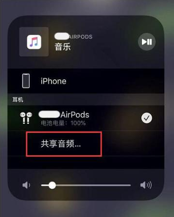 法库苹果14音频维修点分享iPhone14音频共享设置方法 