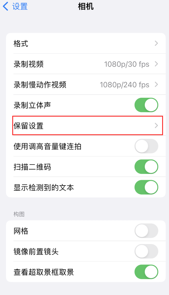 法库苹果14维修分享如何在iPhone 14 机型中保留拍照设置 