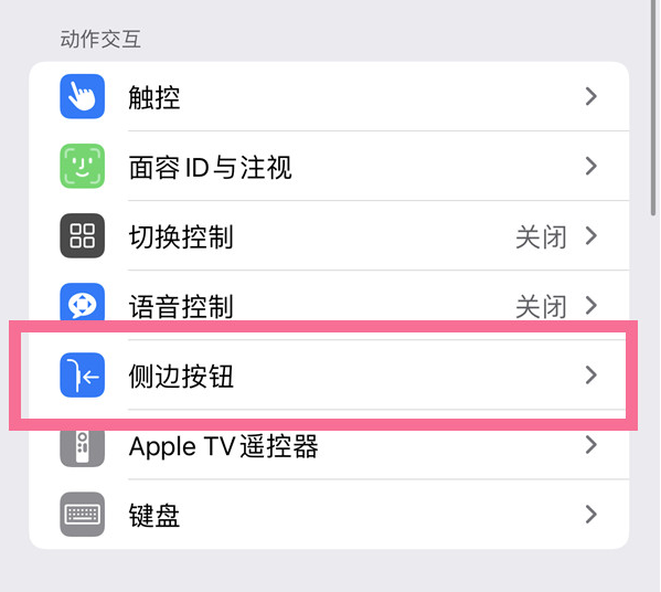 法库苹果14维修店分享iPhone14 Plus侧键双击下载功能关闭方法 