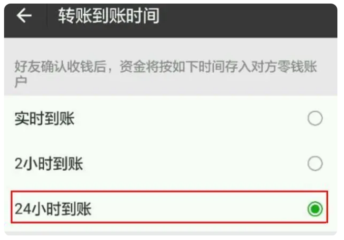 法库苹果手机维修分享iPhone微信转账24小时到账设置方法 