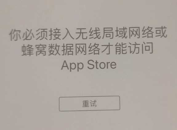 法库苹果服务网点分享无法在 iPhone 上打开 App Store 怎么办 