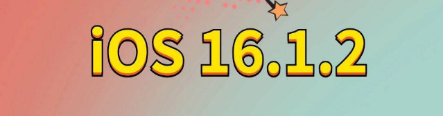 法库苹果手机维修分享iOS 16.1.2正式版更新内容及升级方法 