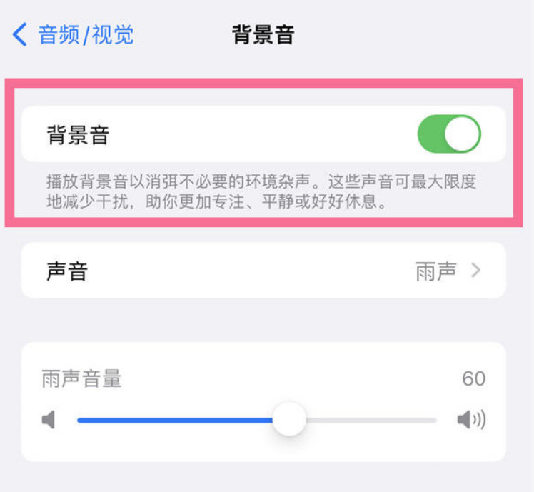 法库苹果14维修分享iPhone 14背景音开启方法 