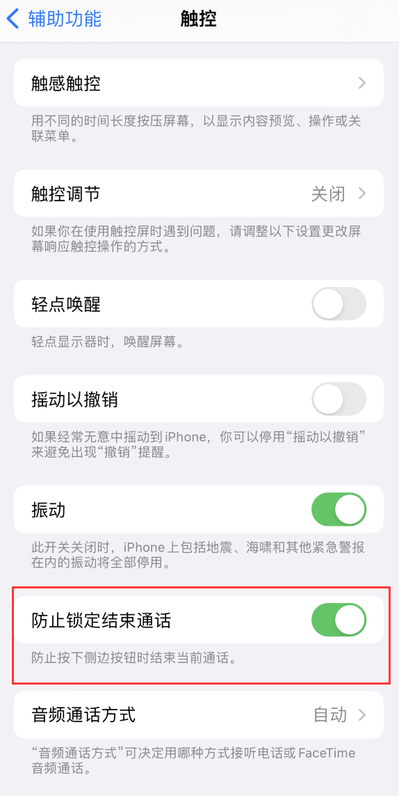 法库苹果手机维修分享iOS 16 新增“防止锁定结束通话”选项，避免不小心挂断重要电话 