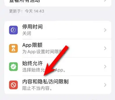法库苹果14维修分享iPhone 14内容和隐私访问限制开启方法 