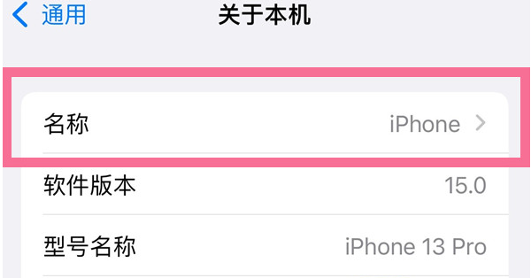 法库苹果13维修分享iPhone 13热点名字设置教程 