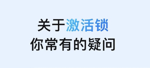 法库苹果手机维修分享激活锁是什么 