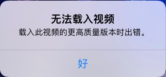 法库苹果手机维修分享iPhone 出现提示“无法载入视频”怎么办 